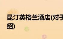 昆汀英格兰酒店(对于昆汀英格兰酒店简单介绍)