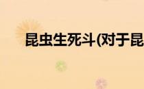 昆虫生死斗(对于昆虫生死斗简单介绍)