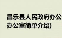 昌乐县人民政府办公室(对于昌乐县人民政府办公室简单介绍)