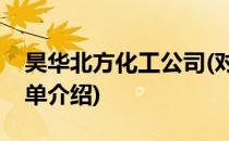 昊华北方化工公司(对于昊华北方化工公司简单介绍)
