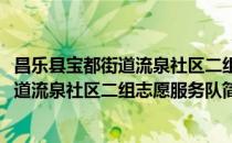 昌乐县宝都街道流泉社区二组志愿服务队(对于昌乐县宝都街道流泉社区二组志愿服务队简单介绍)