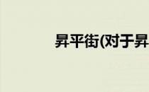 昇平街(对于昇平街简单介绍)