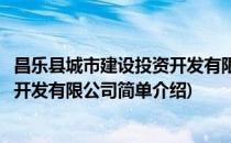 昌乐县城市建设投资开发有限公司(对于昌乐县城市建设投资开发有限公司简单介绍)