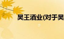 昊王酒业(对于昊王酒业简单介绍)