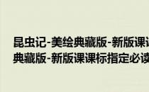 昆虫记-美绘典藏版-新版课课标指定必读(对于昆虫记-美绘典藏版-新版课课标指定必读简单介绍)