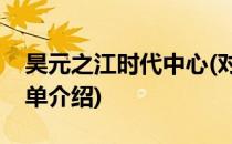 昊元之江时代中心(对于昊元之江时代中心简单介绍)