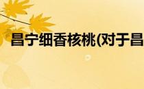 昌宁细香核桃(对于昌宁细香核桃简单介绍)