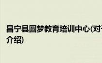 昌宁县圆梦教育培训中心(对于昌宁县圆梦教育培训中心简单介绍)