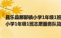 昌乐县鄌郚镇小学1年级1班志愿服务队(对于昌乐县鄌郚镇小学1年级1班志愿服务队简单介绍)