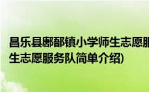 昌乐县鄌郚镇小学师生志愿服务队(对于昌乐县鄌郚镇小学师生志愿服务队简单介绍)