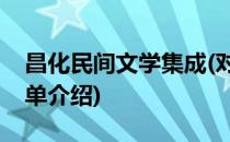 昌化民间文学集成(对于昌化民间文学集成简单介绍)