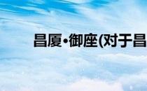 昌厦·御座(对于昌厦·御座简单介绍)