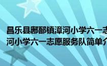 昌乐县鄌郚镇漳河小学六一志愿服务队(对于昌乐县鄌郚镇漳河小学六一志愿服务队简单介绍)