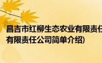 昌吉市红柳生态农业有限责任公司(对于昌吉市红柳生态农业有限责任公司简单介绍)