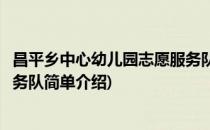 昌平乡中心幼儿园志愿服务队(对于昌平乡中心幼儿园志愿服务队简单介绍)