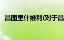 昌图里什维利(对于昌图里什维利简单介绍)