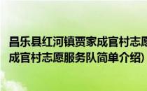 昌乐县红河镇贾家成官村志愿服务队(对于昌乐县红河镇贾家成官村志愿服务队简单介绍)