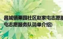 昌城镇栗园社区赵家屯志愿服务队(对于昌城镇栗园社区赵家屯志愿服务队简单介绍)