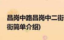 昌岗中路昌岗中二街(对于昌岗中路昌岗中二街简单介绍)