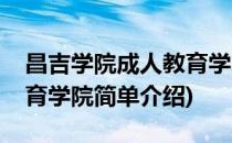 昌吉学院成人教育学院(对于昌吉学院成人教育学院简单介绍)