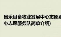 昌乐县畜牧业发展中心志愿服务队(对于昌乐县畜牧业发展中心志愿服务队简单介绍)
