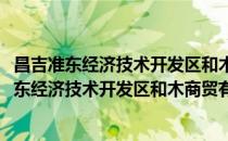 昌吉准东经济技术开发区和木商贸有限责任公司(对于昌吉准东经济技术开发区和木商贸有限责任公司简单介绍)