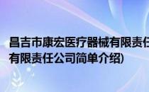 昌吉市康宏医疗器械有限责任公司(对于昌吉市康宏医疗器械有限责任公司简单介绍)