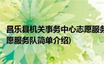 昌乐县机关事务中心志愿服务队(对于昌乐县机关事务中心志愿服务队简单介绍)