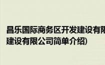 昌乐国际商务区开发建设有限公司(对于昌乐国际商务区开发建设有限公司简单介绍)