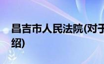 昌吉市人民法院(对于昌吉市人民法院简单介绍)