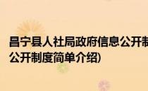昌宁县人社局政府信息公开制度(对于昌宁县人社局政府信息公开制度简单介绍)