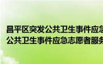 昌平区突发公共卫生事件应急志愿者服务队(对于昌平区突发公共卫生事件应急志愿者服务队简单介绍)