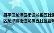 昌平区龙泽园街道龙锦五社区管城理市志愿服务队(对于昌平区龙泽园街道龙锦五社区管城理市志愿服务队简单介绍)