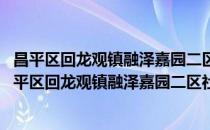昌平区回龙观镇融泽嘉园二区社区青年志愿者服务队(对于昌平区回龙观镇融泽嘉园二区社区青年志愿者服务队简单介绍)