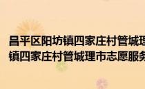 昌平区阳坊镇四家庄村管城理市志愿服务队(对于昌平区阳坊镇四家庄村管城理市志愿服务队简单介绍)