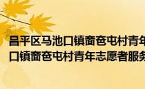 昌平区马池口镇奤夿屯村青年志愿者服务队(对于昌平区马池口镇奤夿屯村青年志愿者服务队简单介绍)
