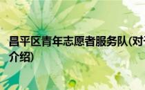昌平区青年志愿者服务队(对于昌平区青年志愿者服务队简单介绍)
