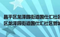 昌平区龙泽园街道国仕汇社区管城理市志愿服务队(对于昌平区龙泽园街道国仕汇社区管城理市志愿服务队简单介绍)