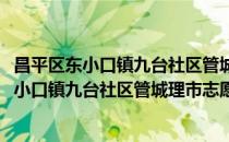 昌平区东小口镇九台社区管城理市志愿服务队(对于昌平区东小口镇九台社区管城理市志愿服务队简单介绍)