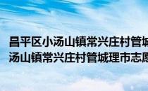昌平区小汤山镇常兴庄村管城理市志愿服务队(对于昌平区小汤山镇常兴庄村管城理市志愿服务队简单介绍)