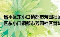 昌平区东小口镇都市芳园社区管城理市志愿服务队(对于昌平区东小口镇都市芳园社区管城理市志愿服务队简单介绍)