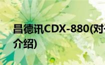 昌德讯CDX-880(对于昌德讯CDX-880简单介绍)
