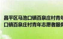 昌平区马池口镇百泉庄村青年志愿者服务队(对于昌平区马池口镇百泉庄村青年志愿者服务队简单介绍)