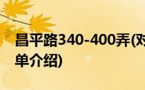 昌平路340-400弄(对于昌平路340-400弄简单介绍)