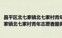 昌平区北七家镇北七家村青年志愿者服务队(对于昌平区北七家镇北七家村青年志愿者服务队简单介绍)