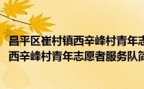昌平区崔村镇西辛峰村青年志愿者服务队(对于昌平区崔村镇西辛峰村青年志愿者服务队简单介绍)