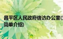 昌平区人民政府信访办公室(对于昌平区人民政府信访办公室简单介绍)