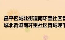 昌平区城北街道南环里社区管城理市志愿服务队(对于昌平区城北街道南环里社区管城理市志愿服务队简单介绍)