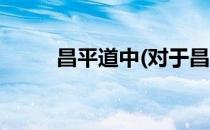昌平道中(对于昌平道中简单介绍)