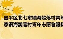 昌平区北七家镇海鶄落村青年志愿者服务队(对于昌平区北七家镇海鶄落村青年志愿者服务队简单介绍)